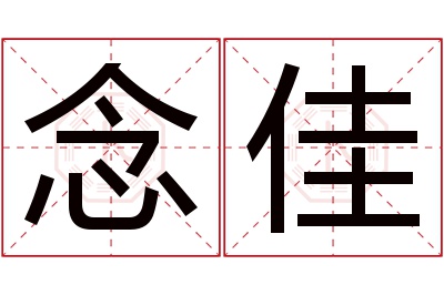 念佳名字寓意