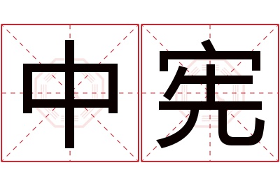 中宪名字寓意