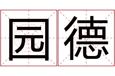 园德名字寓意