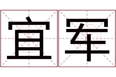 宜军名字寓意