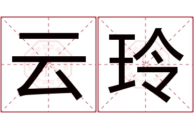 云玲名字寓意