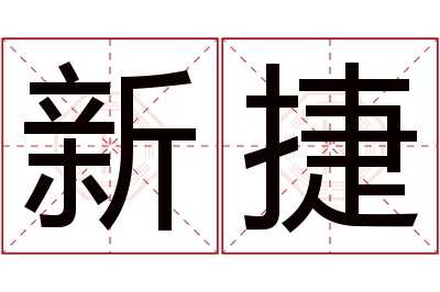 新捷名字寓意