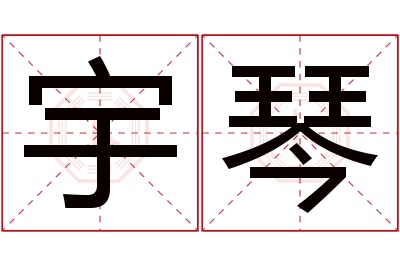 宇琴名字寓意