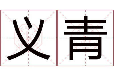 义青名字寓意