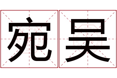 宛吴名字寓意