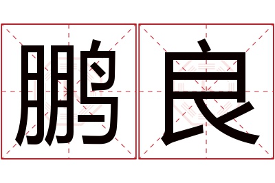 鹏良名字寓意