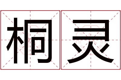 桐灵名字寓意