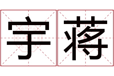 宇蒋名字寓意