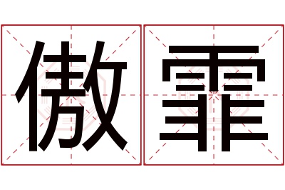 傲霏名字寓意