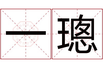 一璁名字寓意