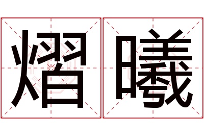 熠曦名字寓意