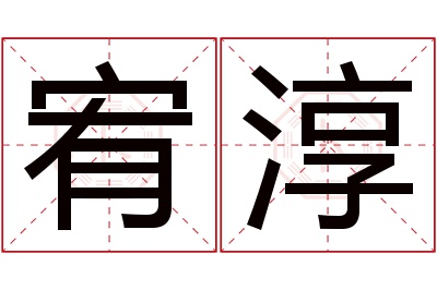 宥淳名字寓意