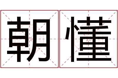 朝懂名字寓意