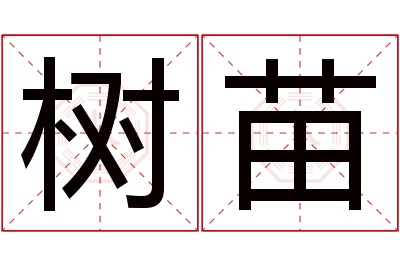 树苗名字寓意