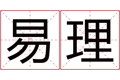 易理名字寓意