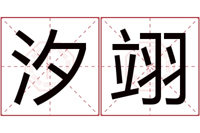 汐翊名字寓意