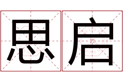 思启名字寓意