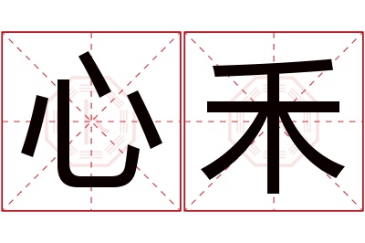 心禾名字寓意