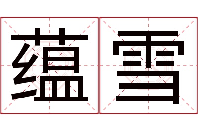 蕴雪名字寓意