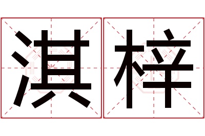 淇梓名字寓意