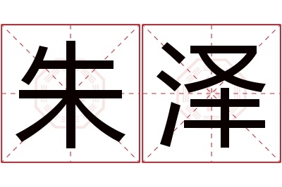 朱泽名字寓意