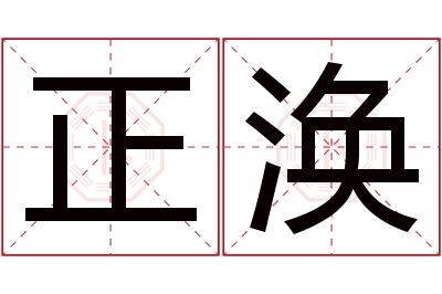 正涣名字寓意