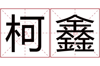 柯鑫名字寓意