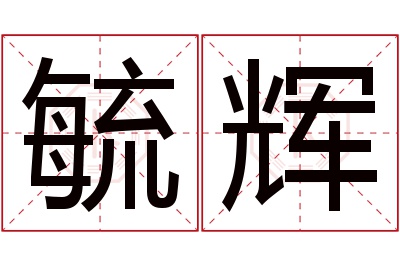 毓辉名字寓意