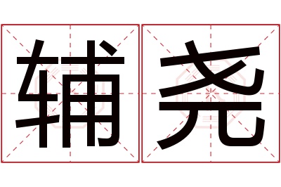 辅尧名字寓意