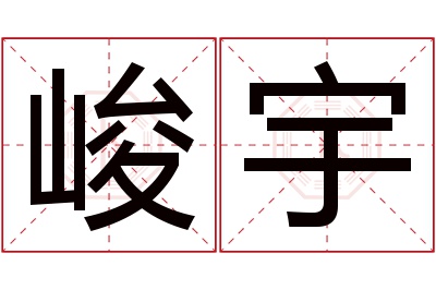 峻宇名字寓意