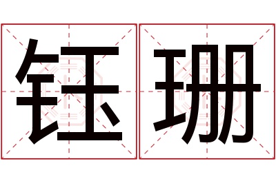 钰珊名字寓意