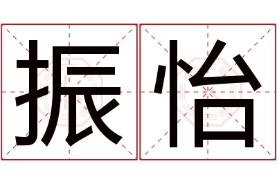 振怡名字寓意