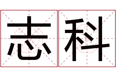 志科名字寓意