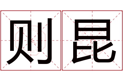 则昆名字寓意