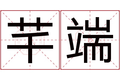 芊端名字寓意