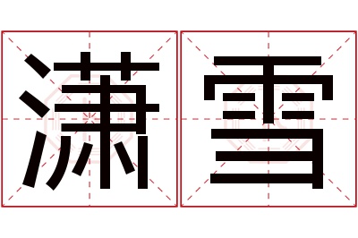 潇雪名字寓意