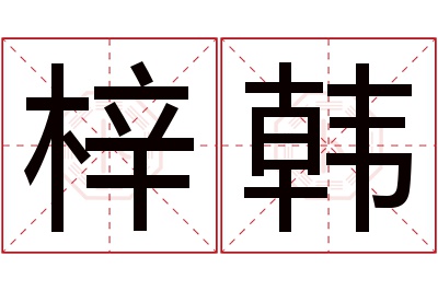 梓韩名字寓意