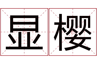 显樱名字寓意