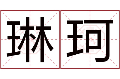 琳珂名字寓意