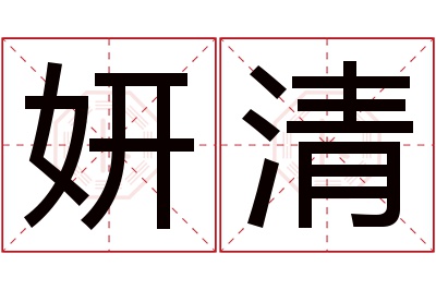 妍清名字寓意