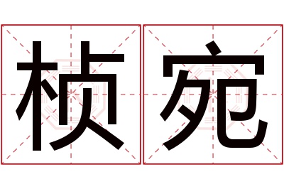 桢宛名字寓意