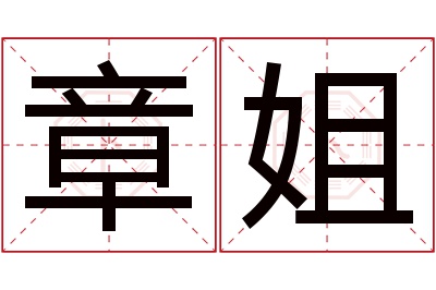 章姐名字寓意