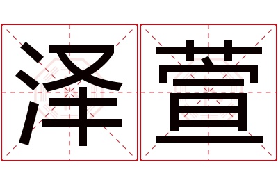 泽萱名字寓意