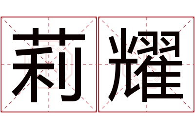 莉耀名字寓意