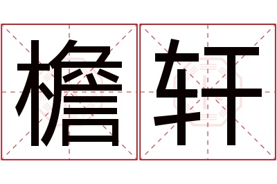 檐轩名字寓意