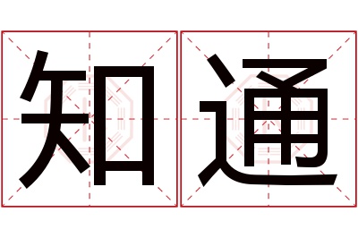 知通名字寓意