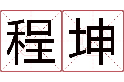 程坤名字寓意