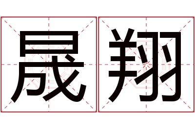 晟翔名字寓意