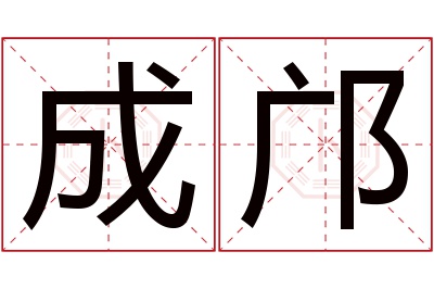 成邝名字寓意