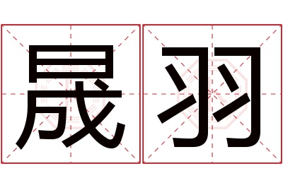 晟羽名字寓意